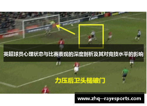 英超球员心理状态与比赛表现的深度剖析及其对竞技水平的影响