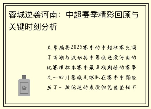 蓉城逆袭河南：中超赛季精彩回顾与关键时刻分析