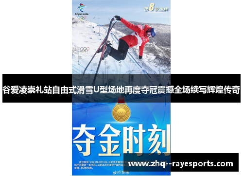 谷爱凌崇礼站自由式滑雪U型场地再度夺冠震撼全场续写辉煌传奇