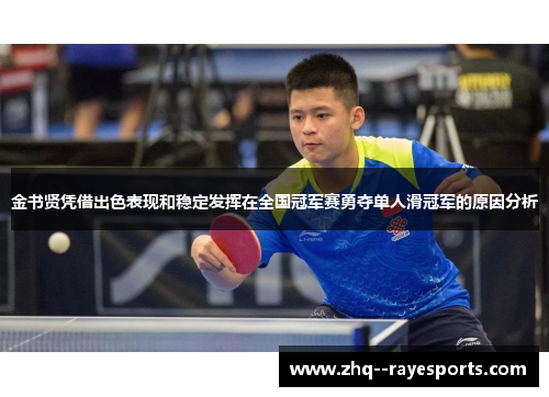 金书贤凭借出色表现和稳定发挥在全国冠军赛勇夺单人滑冠军的原因分析