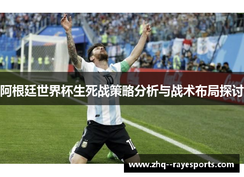 阿根廷世界杯生死战策略分析与战术布局探讨