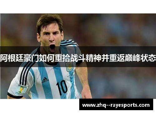 阿根廷豪门如何重拾战斗精神并重返巅峰状态