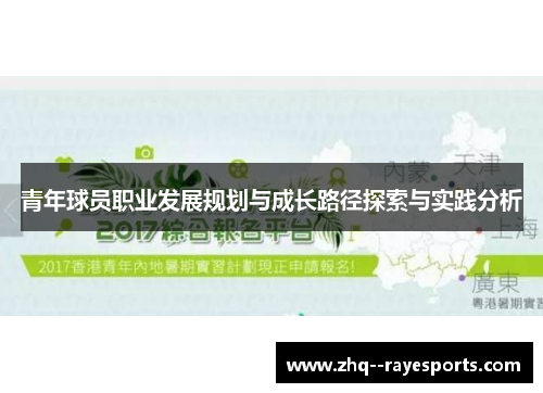 青年球员职业发展规划与成长路径探索与实践分析