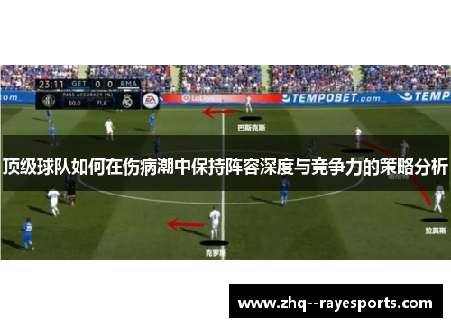 顶级球队如何在伤病潮中保持阵容深度与竞争力的策略分析