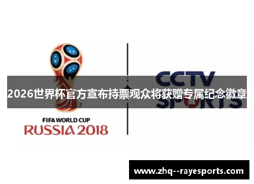 2026世界杯官方宣布持票观众将获赠专属纪念徽章