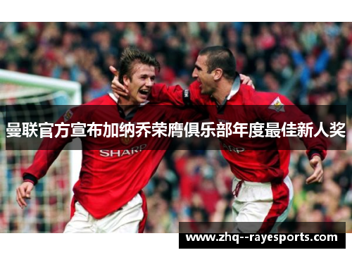 曼联官方宣布加纳乔荣膺俱乐部年度最佳新人奖