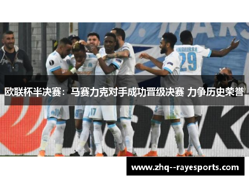 欧联杯半决赛：马赛力克对手成功晋级决赛 力争历史荣誉