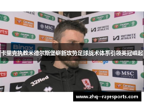 卡里克执教米德尔斯堡崭新攻势足球战术体系引领英冠崛起