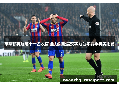 布莱顿英超第十一名收官 全力以赴展现实力为本赛季完美谢幕