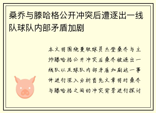 桑乔与滕哈格公开冲突后遭逐出一线队球队内部矛盾加剧