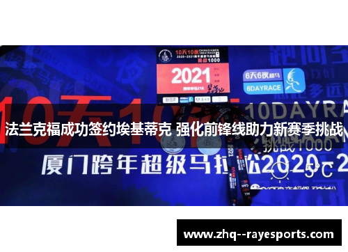 法兰克福成功签约埃基蒂克 强化前锋线助力新赛季挑战 法兰克福成功签约埃基蒂克 强化前锋线助力新赛季挑战