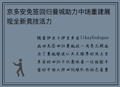 京多安免签回归曼城助力中场重建展现全新竞技活力 京多安免签回归曼城助力中场重建展现全新竞技活力