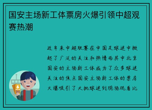 国安主场新工体票房火爆引领中超观赛热潮 国安主场新工体票房火爆引领中超观赛热潮
