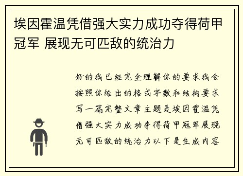 埃因霍温凭借强大实力成功夺得荷甲冠军 展现无可匹敌的统治力