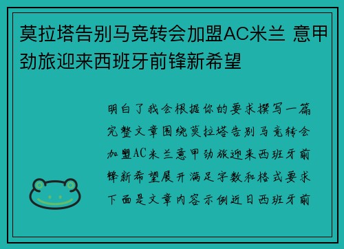 莫拉塔告别马竞转会加盟AC米兰 意甲劲旅迎来西班牙前锋新希望