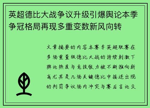 英超德比大战争议升级引爆舆论本季争冠格局再现多重变数新风向转