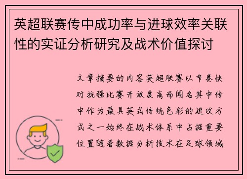 英超联赛传中成功率与进球效率关联性的实证分析研究及战术价值探讨
