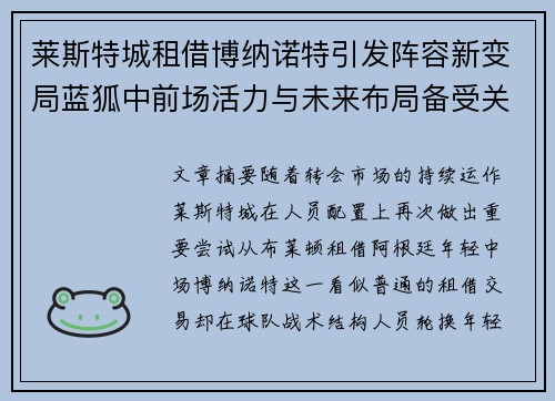 莱斯特城租借博纳诺特引发阵容新变局蓝狐中前场活力与未来布局备受关注