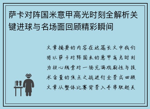 萨卡对阵国米意甲高光时刻全解析关键进球与名场面回顾精彩瞬间 萨卡对阵国米意甲高光时刻全解析关键进球与名场面回顾精彩瞬间