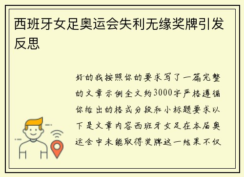 西班牙女足奥运会失利无缘奖牌引发反思 西班牙女足奥运会失利无缘奖牌引发反思
