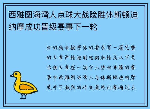 西雅图海湾人点球大战险胜休斯顿迪纳摩成功晋级赛事下一轮