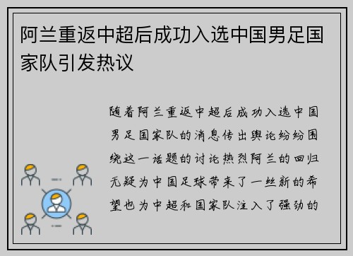 阿兰重返中超后成功入选中国男足国家队引发热议