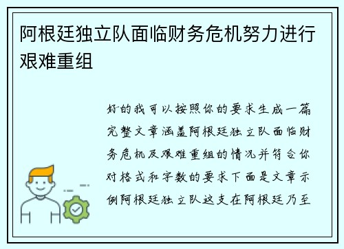 阿根廷独立队面临财务危机努力进行艰难重组