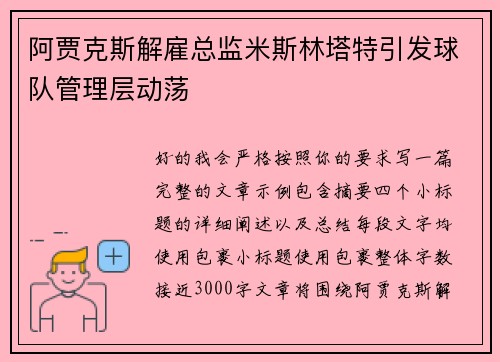 阿贾克斯解雇总监米斯林塔特引发球队管理层动荡