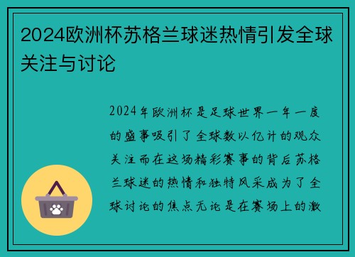 2024欧洲杯苏格兰球迷热情引发全球关注与讨论