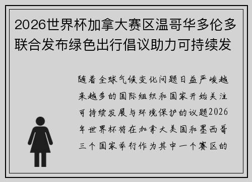 2026世界杯加拿大赛区温哥华多伦多联合发布绿色出行倡议助力可持续发展
