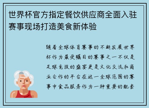 世界杯官方指定餐饮供应商全面入驻赛事现场打造美食新体验