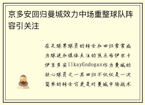 京多安回归曼城效力中场重整球队阵容引关注