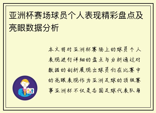 亚洲杯赛场球员个人表现精彩盘点及亮眼数据分析