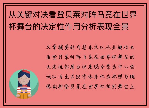 从关键对决看登贝莱对阵马竞在世界杯舞台的决定性作用分析表现全景