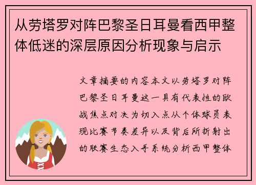 从劳塔罗对阵巴黎圣日耳曼看西甲整体低迷的深层原因分析现象与启示 从劳塔罗对阵巴黎圣日耳曼看西甲整体低迷的深层原因分析现象与启示