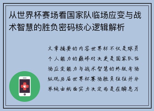 从世界杯赛场看国家队临场应变与战术智慧的胜负密码核心逻辑解析