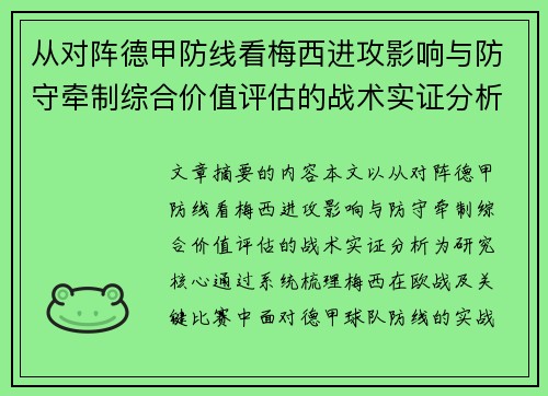 从对阵德甲防线看梅西进攻影响与防守牵制综合价值评估的战术实证分析 从对阵德甲防线看梅西进攻影响与防守牵制综合价值评估的战术实证分析