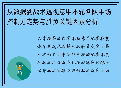 从数据到战术透视意甲本轮各队中场控制力走势与胜负关键因素分析 从数据到战术透视意甲本轮各队中场控制力走势与胜负关键因素分析