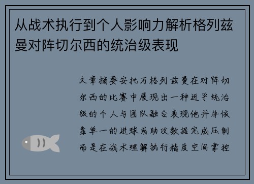 从战术执行到个人影响力解析格列兹曼对阵切尔西的统治级表现 从战术执行到个人影响力解析格列兹曼对阵切尔西的统治级表现