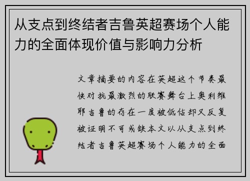 从支点到终结者吉鲁英超赛场个人能力的全面体现价值与影响力分析 从支点到终结者吉鲁英超赛场个人能力的全面体现价值与影响力分析