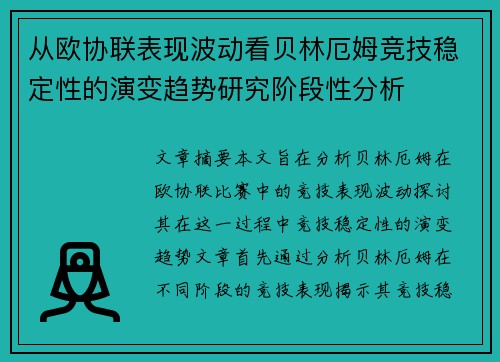 从欧协联表现波动看贝林厄姆竞技稳定性的演变趋势研究阶段性分析 从欧协联表现波动看贝林厄姆竞技稳定性的演变趋势研究阶段性分析