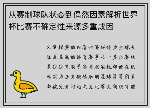 从赛制球队状态到偶然因素解析世界杯比赛不确定性来源多重成因 从赛制球队状态到偶然因素解析世界杯比赛不确定性来源多重成因