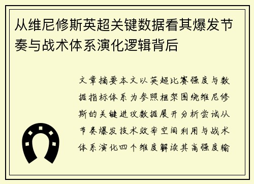 从维尼修斯英超关键数据看其爆发节奏与战术体系演化逻辑背后 从维尼修斯英超关键数据看其爆发节奏与战术体系演化逻辑背后