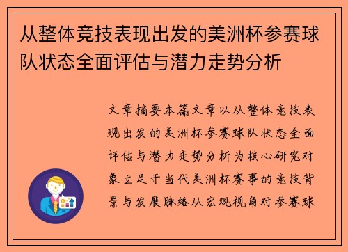 从整体竞技表现出发的美洲杯参赛球队状态全面评估与潜力走势分析