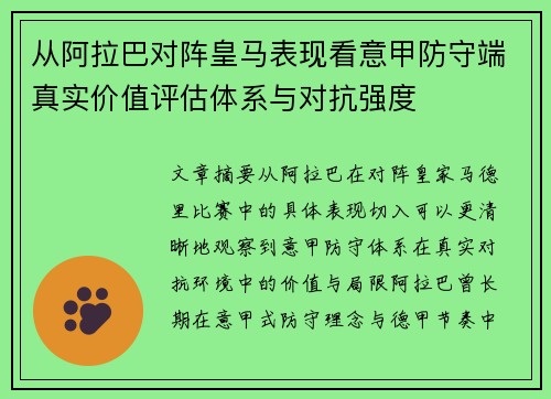 从阿拉巴对阵皇马表现看意甲防守端真实价值评估体系与对抗强度
