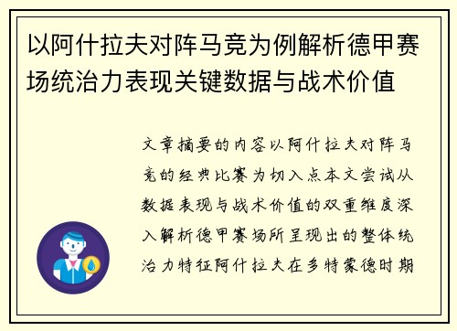 以阿什拉夫对阵马竞为例解析德甲赛场统治力表现关键数据与战术价值