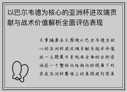 以巴尔韦德为核心的亚洲杯进攻端贡献与战术价值解析全面评估表现 以巴尔韦德为核心的亚洲杯进攻端贡献与战术价值解析全面评估表现