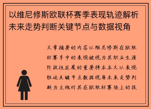 以维尼修斯欧联杯赛季表现轨迹解析未来走势判断关键节点与数据视角 以维尼修斯欧联杯赛季表现轨迹解析未来走势判断关键节点与数据视角