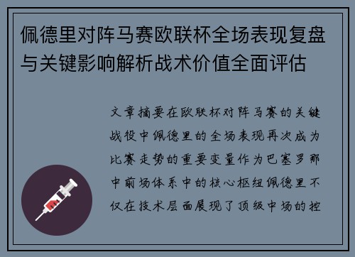 佩德里对阵马赛欧联杯全场表现复盘与关键影响解析战术价值全面评估 佩德里对阵马赛欧联杯全场表现复盘与关键影响解析战术价值全面评估