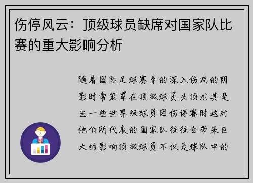 伤停风云：顶级球员缺席对国家队比赛的重大影响分析
